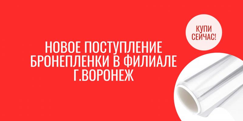 Новое поступление бронепленки в филале Воронежа