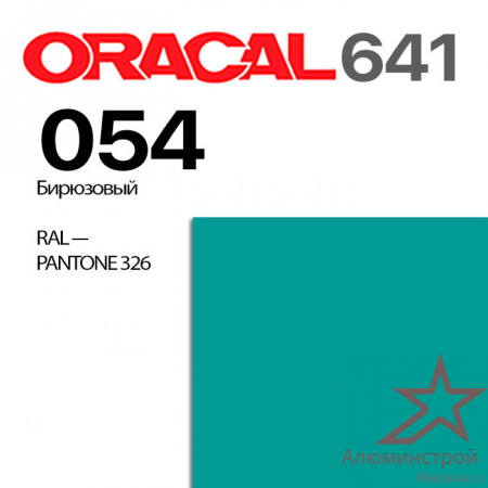 Пленка ORACAL 641 054, бирюзовая матовая, ширина рулона 1,26 м.