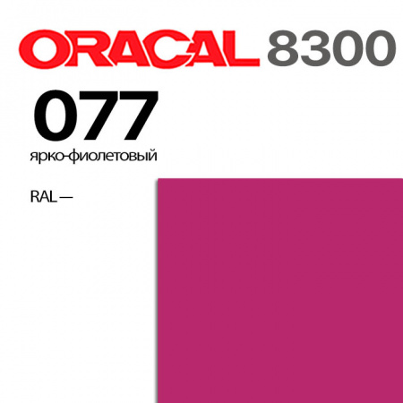 Витражная пленка ORACAL 8300 077, ярко-фиолетовая, ширина рулона 1,26 м.