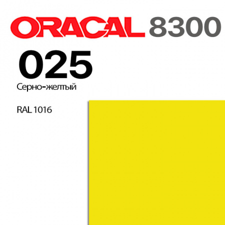 Витражная пленка ORACAL 8300 025, серно-желтая, ширина рулона 1,26 м.