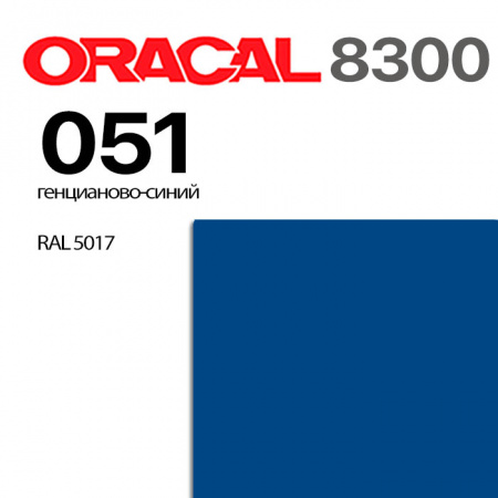 Витражная пленка ORACAL 8300 051, генциановый синий, ширина рулона 1 м.