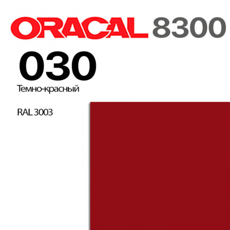Витражная пленка ORACAL 8300 030, темно-красная, ширина рулона 1,26 м.