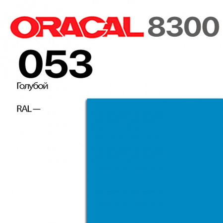 Витражная пленка ORACAL 8300 053, голубая, ширина рулона 1,26 м.