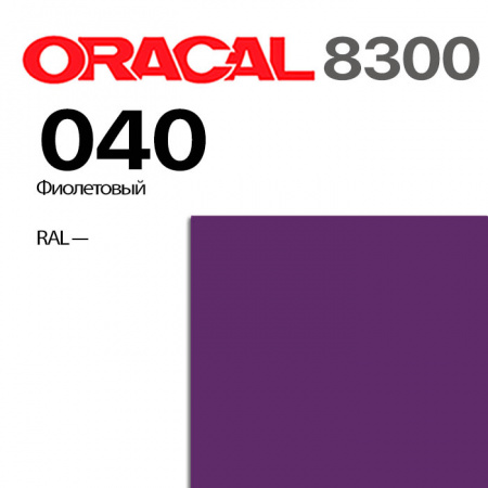 Витражная пленка ORACAL 8300 040, фиолетовая, ширина рулона 1 м.