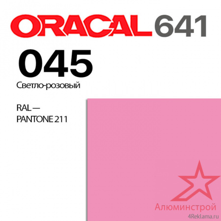 Пленка ORACAL 641 045, светло-розовая глянцевая, ширина рулона 1,26 м.