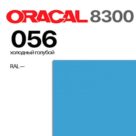 Витражная пленка ORACAL 8300 056, холодная голубая, ширина рулона 1 м.