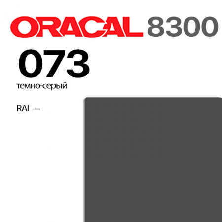 Витражная пленка ORACAL 8300 073, темно-серая, ширина рулона 1 м.