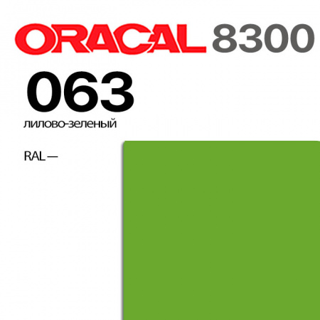 Витражная пленка ORACAL 8300 063, липово-зеленая, ширина рулона 1 м.