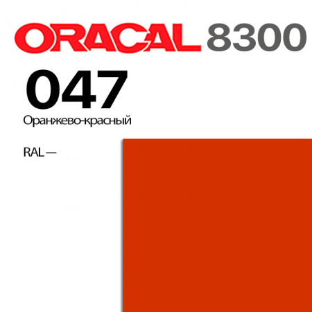 Витражная пленка ORACAL 8300 047, оранжево-красная, ширина рулона 1,26 м.