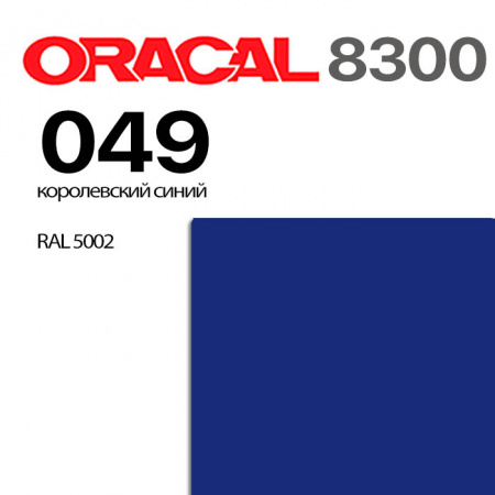 Витражная пленка ORACAL 8300 049, королевский синий, ширина рулона 1 м.
