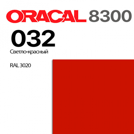 Витражная пленка ORACAL 8300 032, светло-красная, ширина рулона 1 м.