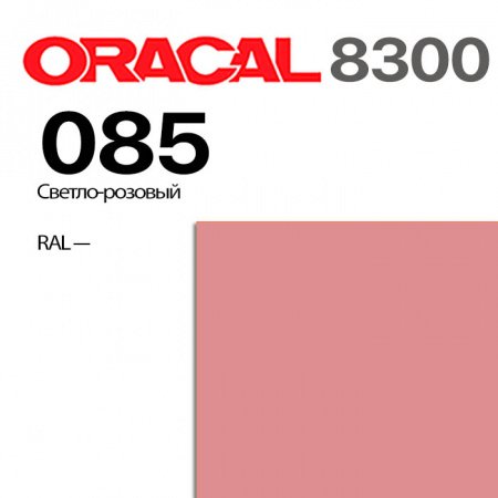 Витражная пленка ORACAL 8300 085, светло-розовая, ширина рулона 1,26 м.