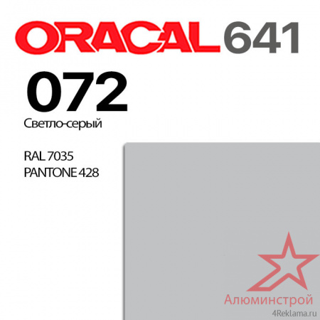 Пленка ORACAL 641 072, светло-серая матовая, ширина рулона 1,26 м.