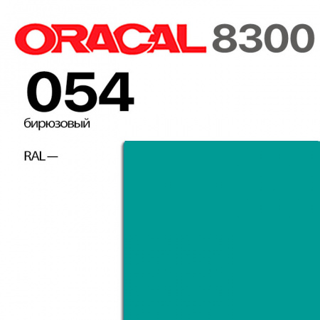 Витражная пленка ORACAL 8300 054, бирюзовая, ширина рулона 1 м.
