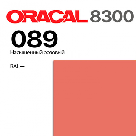 Витражная пленка ORACAL 8300 089, насыщенная розовая, ширина рулона 1 м.
