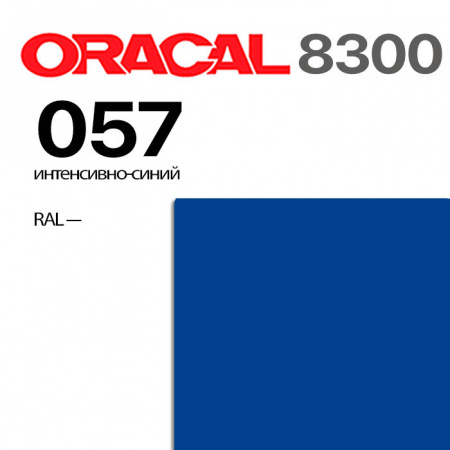 Витражная пленка ORACAL 8300 057, интенсивно-синий, ширина рулона 1,26 м.