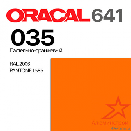 Пленка ORACAL 641 035, пастельно-оранжевая глянцевая, ширина рулона 1,26 м.