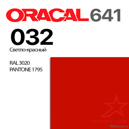 Пленка ORACAL 641 032, светло-красная матовая, ширина рулона 1,26 м.