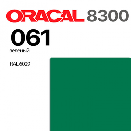Витражная пленка ORACAL 8300 061, зеленая, ширина рулона 1,26 м.