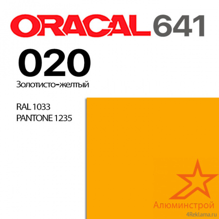 Пленка ORACAL 641 020, золотисто-желтая матовая, ширина рулона 1,26 м.