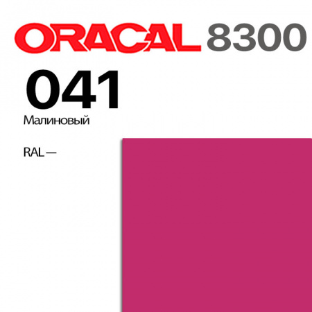 Витражная пленка ORACAL 8300 041, малиновая, ширина рулона 1 м.