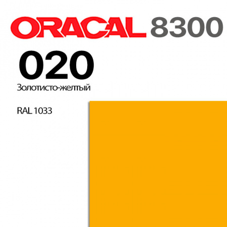 Витражная пленка ORACAL 8300 020, золотисто-желтая, ширина рулона 1,26 м.