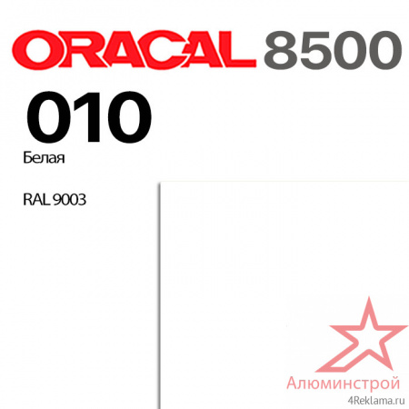 Пленка ORACAL 8500 010, белая, ширина рулона 1,0 м