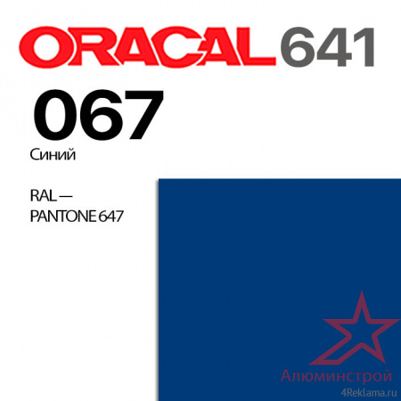 Пленка ORACAL 641 067, синяя глянцевая, ширина рулона 1,26 м.