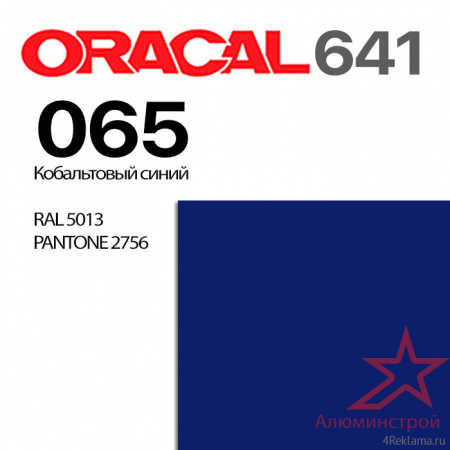 Пленка ORACAL 641 065, кобальтовая синяя глянцевая, ширина рулона 1,26 м.