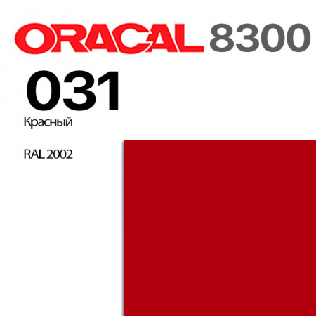 Витражная пленка ORACAL 8300 031, красная, ширина рулона 1 м.
