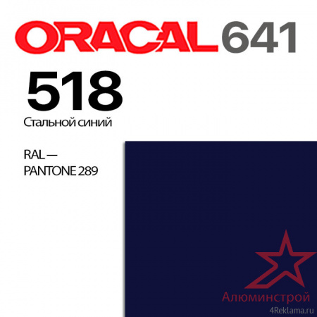 Пленка ORACAL 641 518, стальной синий матовая, ширина рулона 1,26 м.