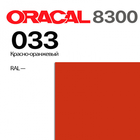 Витражная пленка ORACAL 8300 033, красно-оранжевая, ширина рулона 1,26 м.